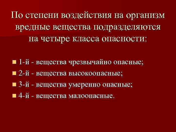 Опасный организм. Классы вредных веществ по степени воздействия на организм. Вредные вещества по степени воздействия на организм подразделяются. По степени воздействия на организм. Степени воздействия на организм человека.