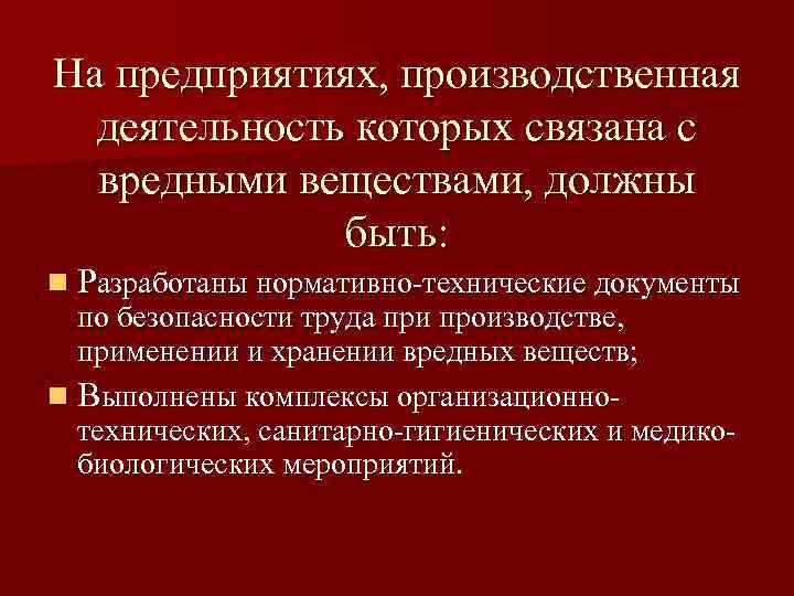 На предприятиях, производственная деятельность которых связана с вредными веществами, должны быть: n Разработаны нормативно