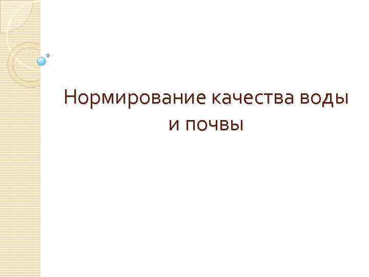 Нормирование качества воды и почвы 