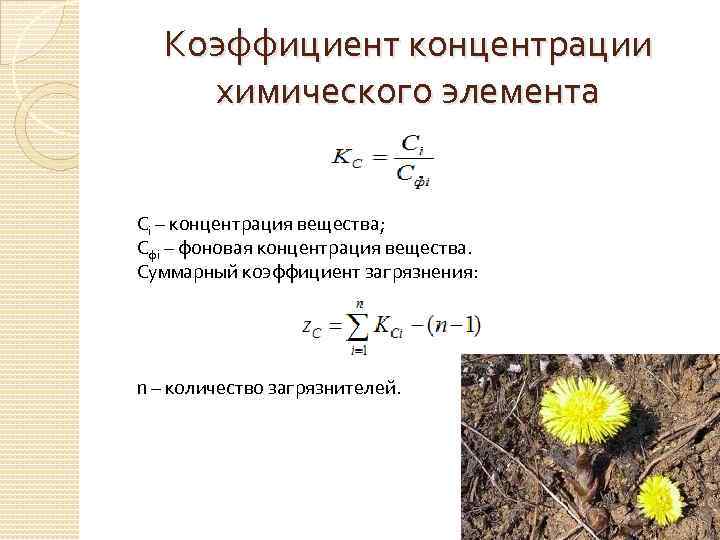 Коэффициент в химии. Коэффициент концентрации химического элемента в почве. Коэффициент концентрации химического вещества. Коэффициент концентрации химического вещества в почве. Фоновая концентрация вещества.