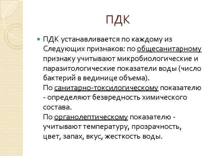 ПДК устанавливается по каждому из Следующих признаков: по общесанитарному признаку учитывают микробиологические и паразитологические