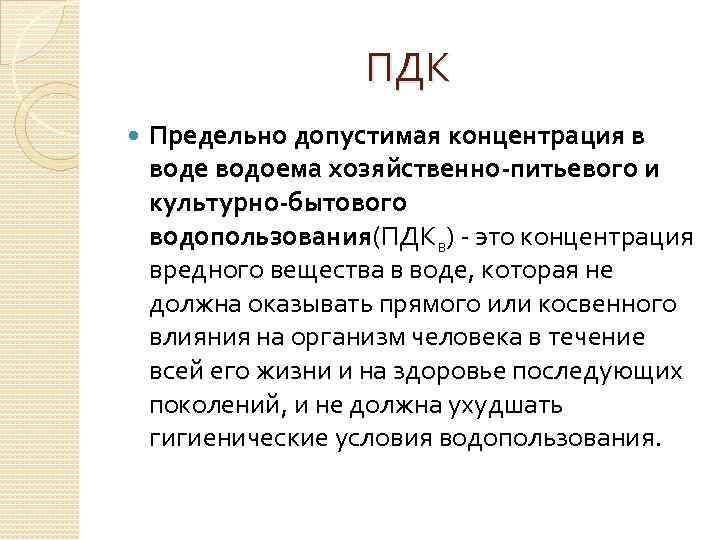 Хозяйственно питьевого и культурно бытового. ПДК для хозяйственно питьевых вод. ПДК для воды водоемов. Предельно допустимая концентрация в воде. ПДК меди в питьевой воде.