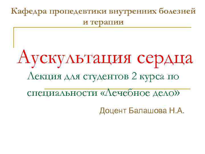 Кафедра пропедевтики внутренних болезней и терапии Аускультация сердца Лекция для студентов 2 курса по