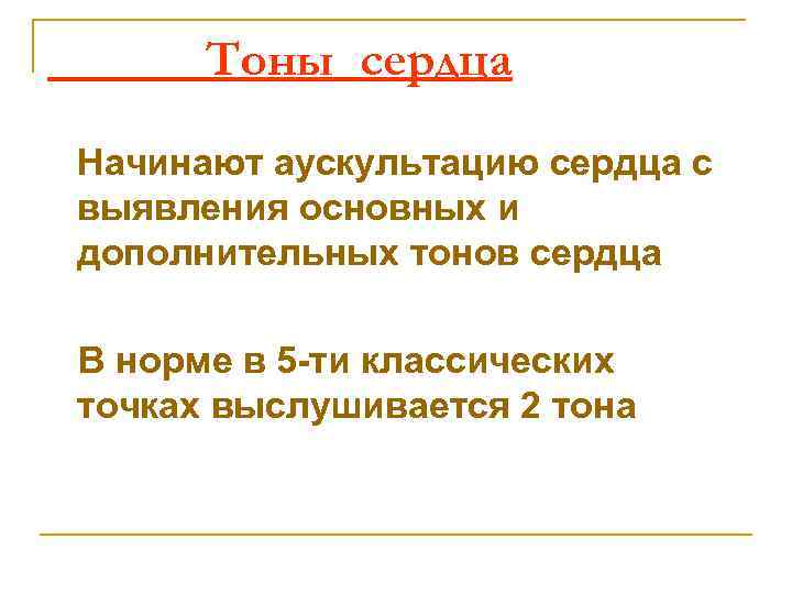 Тоны сердца Начинают аускультацию сердца с выявления основных и дополнительных тонов сердца В норме
