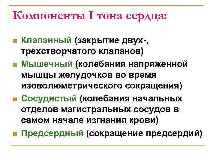 Компоненты I тона сердца: n n Клапанный (закрытие двух , трехстворчатого клапанов) Мышечный (колебания