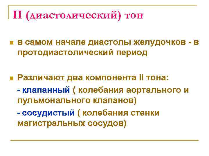 II (диастолический) тон n в самом начале диастолы желудочков в протодиастолический период n Различают