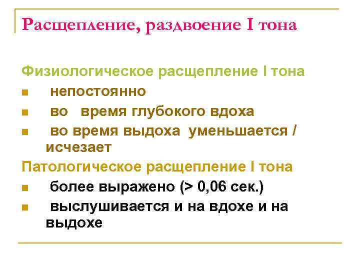 Расщепление, раздвоение I тона Физиологическое расщепление I тона n непостоянно n во время глубокого