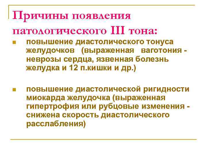 Причины появления патологического III тона: n повышение диастолического тонуса желудочков (выраженная ваготония неврозы сердца,