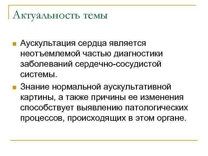 Актуальность темы n n Аускультация сердца является неотъемлемой частью диагностики заболеваний сердечно-сосудистой системы. Знание