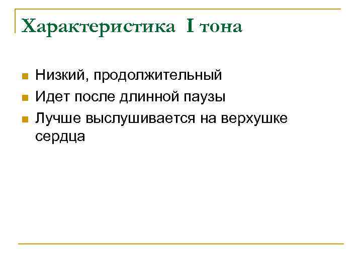 Характеристика I тона n n n Низкий, продолжительный Идет после длинной паузы Лучше выслушивается