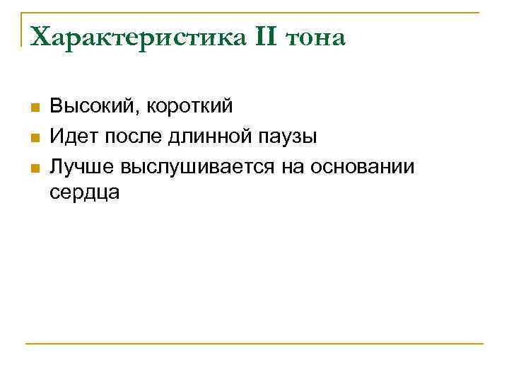 Характеристика II тона n n n Высокий, короткий Идет после длинной паузы Лучше выслушивается