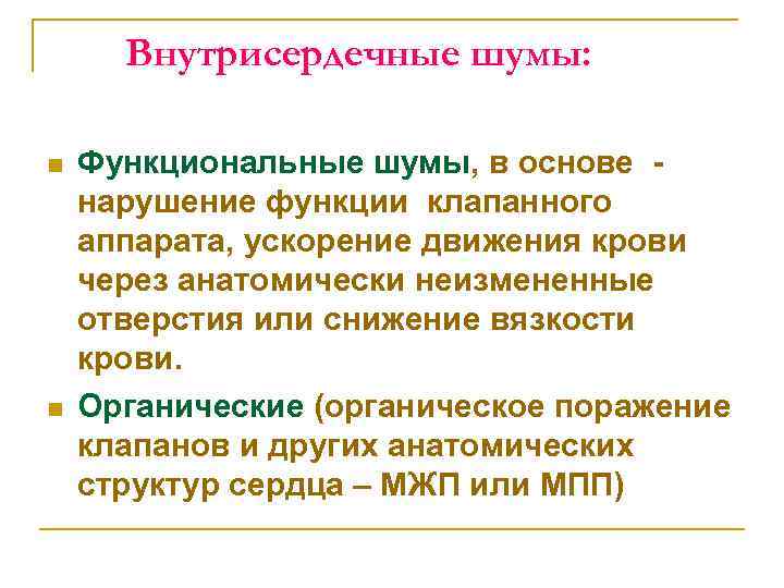 Внутрисердечные шумы: n n Функциональные шумы, в основе нарушение функции клапанного аппарата, ускорение движения