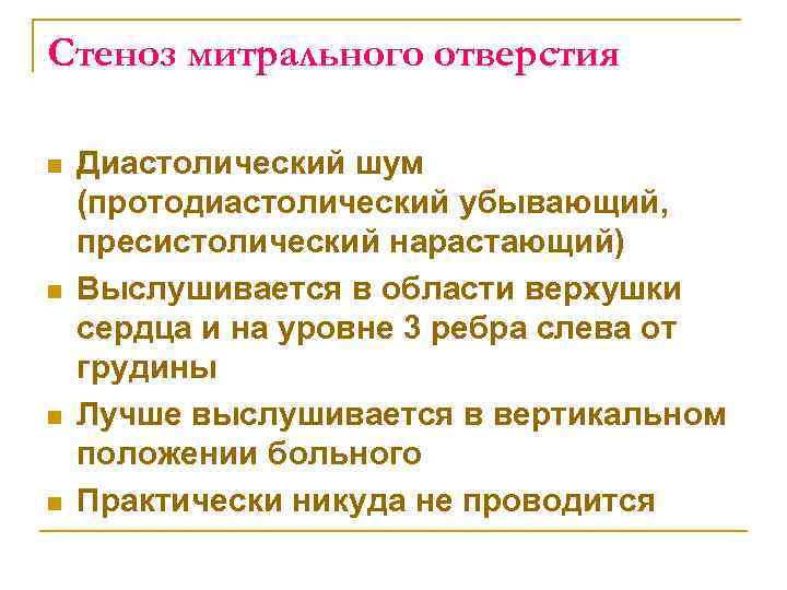 Стеноз митрального отверстия n n Диастолический шум (протодиастолический убывающий, пресистолический нарастающий) Выслушивается в области
