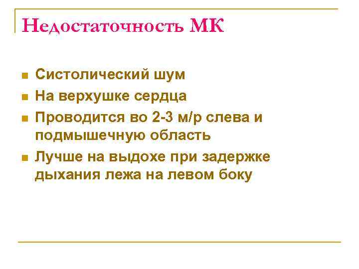 Недостаточность МК n n Систолический шум На верхушке сердца Проводится во 2 3 м/р
