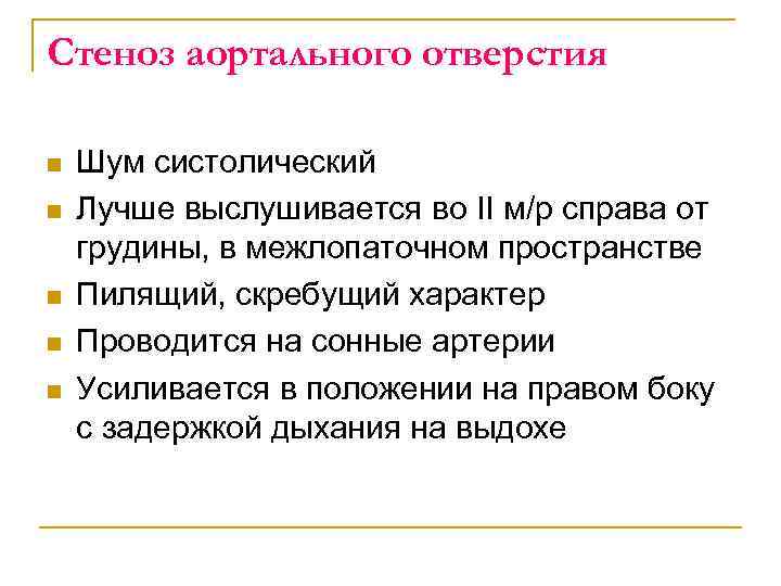 Стеноз аортального отверстия n n n Шум систолический Лучше выслушивается во II м/р справа
