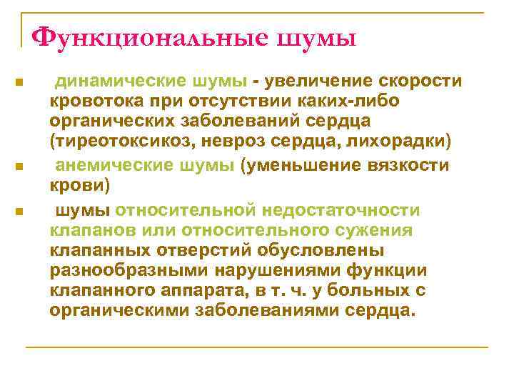 Функциональные шумы n n n динамические шумы увеличение скорости кровотока при отсутствии каких либо