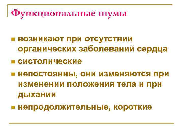 Функциональные шумы возникают при отсутствии органических заболеваний сердца n систолические n непостоянны, они изменяются