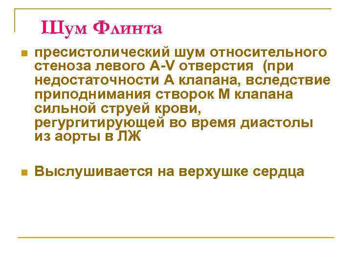 Шум Флинта n пресистолический шум относительного стеноза левого A V отверстия (при недостаточности А