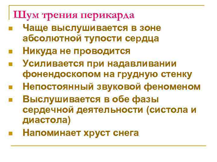Шум трения перикарда n n n Чаще выслушивается в зоне абсолютной тупости сердца Никуда