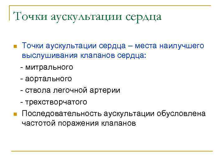 Точки аускультации сердца n n Точки аускультации сердца – места наилучшего выслушивания клапанов сердца: