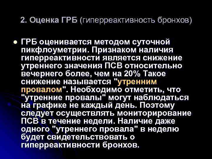 2. Оценка ГРБ (гиперреактивность бронхов) l ГРБ оценивается методом суточной пикфлоуметрии. Признаком наличия гиперреактивности