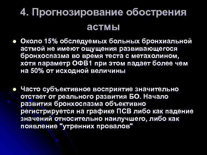 4. Прогнозирование обострения астмы l Около 15% обследуемых больных бронхиальной астмой не имеют ощущения