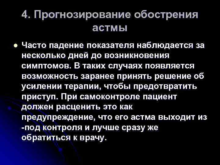 4. Прогнозирование обострения астмы l Часто падение показателя наблюдается за несколько дней до возникновения