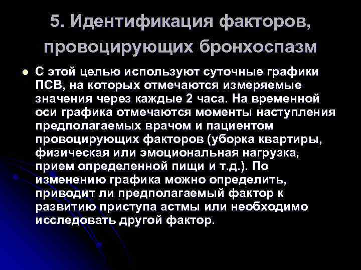 5. Идентификация факторов, провоцирующих бронхоспазм l С этой целью используют суточные графики ПСВ, на