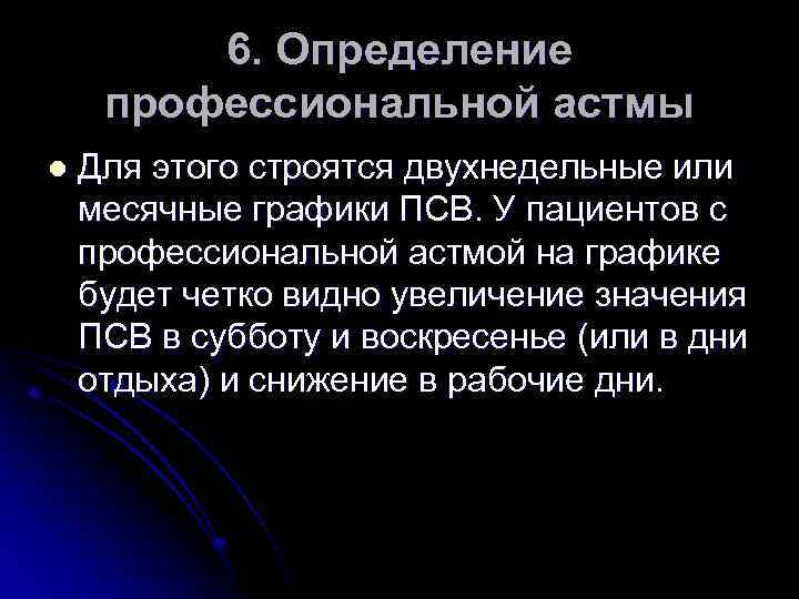 6. Определение профессиональной астмы l Для этого строятся двухнедельные или месячные графики ПСВ. У