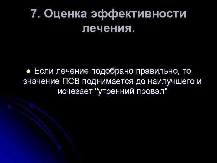 7. Оценка эффективности лечения. Если лечение подобрано правильно, то значение ПСВ поднимается до наилучшего