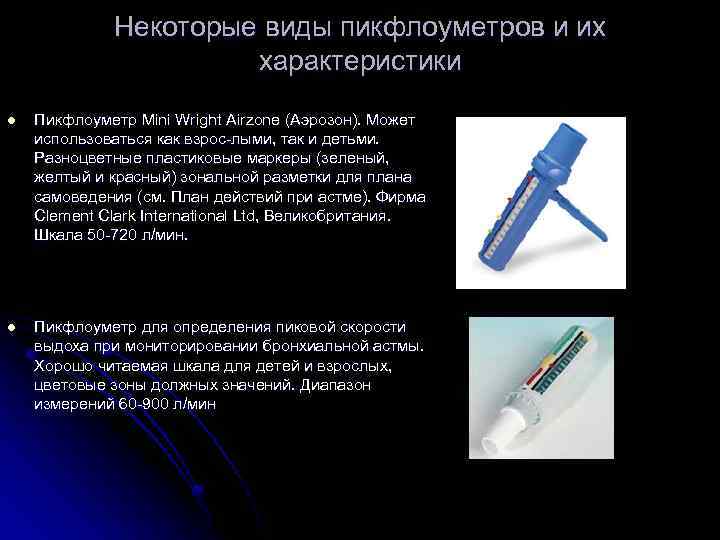 Некоторые виды пикфлоуметров и их характеристики l Пикфлоуметр Mini Wright Airzone (Аэрозон). Может использоваться