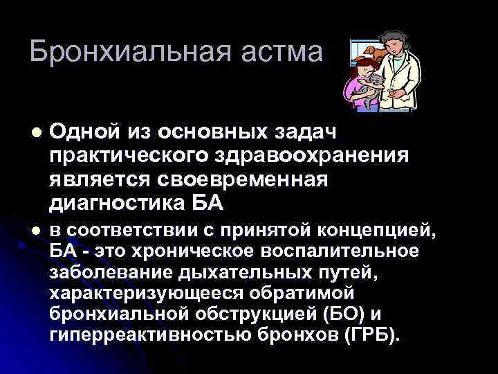 Бронхиальная астма l Одной из основных задач практического здравоохранения является своевременная диагностика БА l