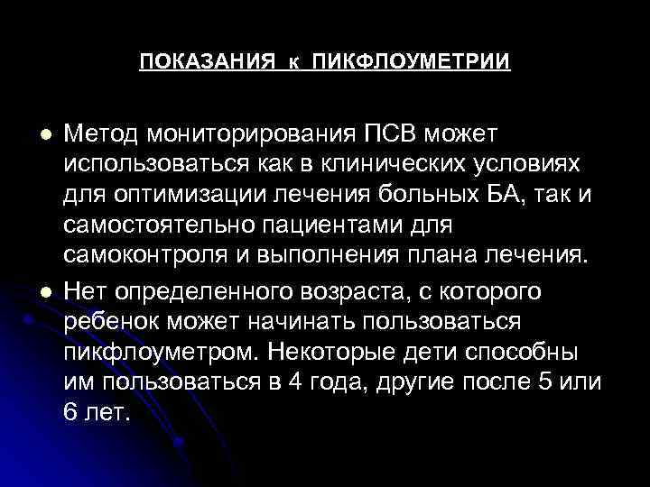 ПОКАЗАНИЯ к ПИКФЛОУМЕТРИИ l l Метод мониторирования ПСВ может использоваться как в клинических условиях