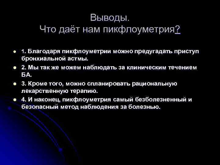 Выводы. Что даёт нам пикфлоуметрия? l l 1. Благодаря пикфлоуметрии можно предугадать приступ бронхиальной