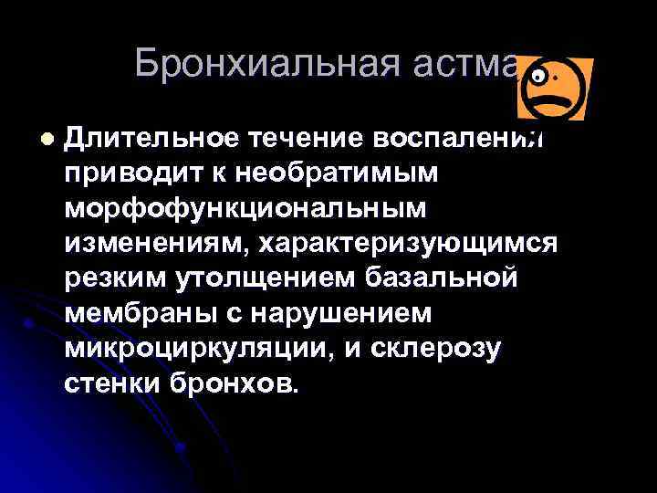 Бронхиальная астма l Длительное течение воспаления приводит к необратимым морфофункциональным изменениям, характеризующимся резким утолщением