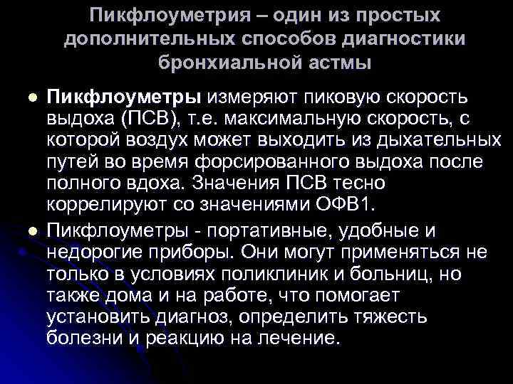 Пикфлоуметрия – один из простых дополнительных способов диагностики бронхиальной астмы l l Пикфлоуметры измеряют