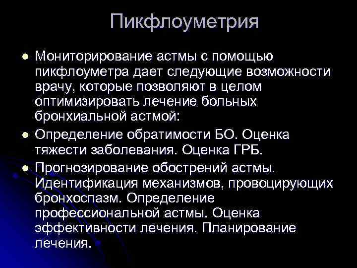 Пикфлоуметрия l l l Мониторирование астмы с помощью пикфлоуметра дает следующие возможности врачу, которые