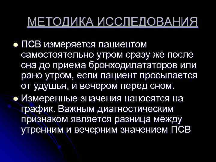 МЕТОДИКА ИССЛЕДОВАНИЯ ПСВ измеряется пациентом самостоятельно утром сразу же после сна до приема бронходилататоров