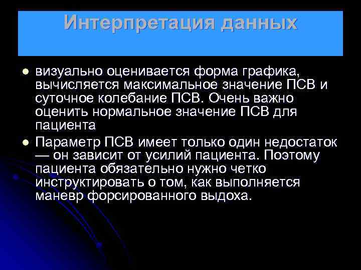 Интерпретация данных l l визуально оценивается форма графика, вычисляется максимальное значение ПСВ и суточное