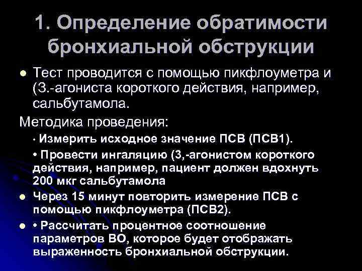 1. Определение обратимости бронхиальной обструкции Тест проводится с помощью пикфлоуметра и (З. -агониста короткого