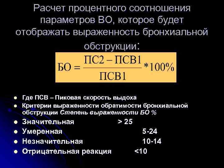 Расчет процентного соотношения параметров ВО, которое будет отображать выраженность бронхиальной обструкции: l l l