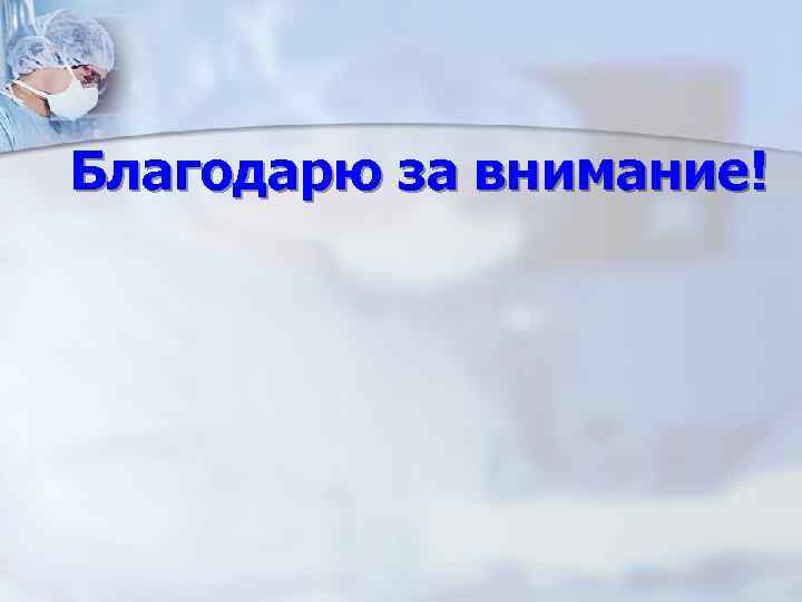 Благодарю за внимание! 