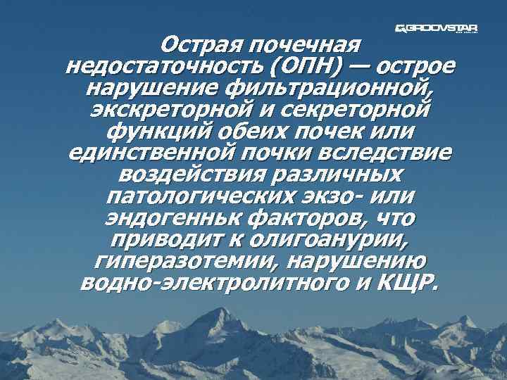 Острая почечная недостаточность (ОПН) — острое нарушение фильтрационной, экскреторной и секреторной функций обеих почек