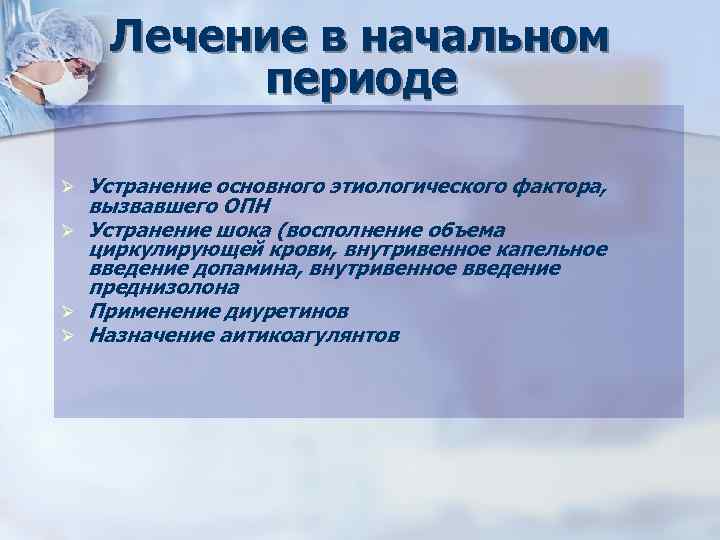 Лечение в начальном периоде Устранение основного этиологического фактора, вызвавшего ОПН Ø Устранение шока (восполнение