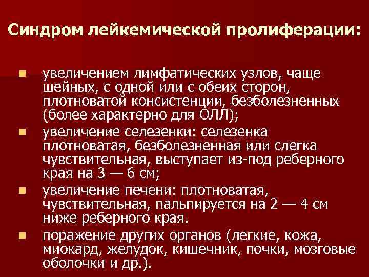 Синдром лейкемической пролиферации: n n увеличением лимфатических узлов, чаще шейных, с одной или с