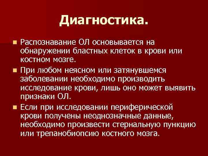 Диагностика. Распознавание ОЛ основывается на обнаружении бластных клеток в крови или костном мозге. n