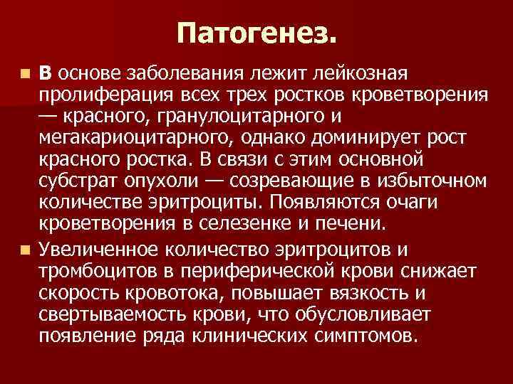 Патогенез. В основе заболевания лежит лейкозная пролиферация всех трех ростков кроветворения — красного, гранулоцитарного