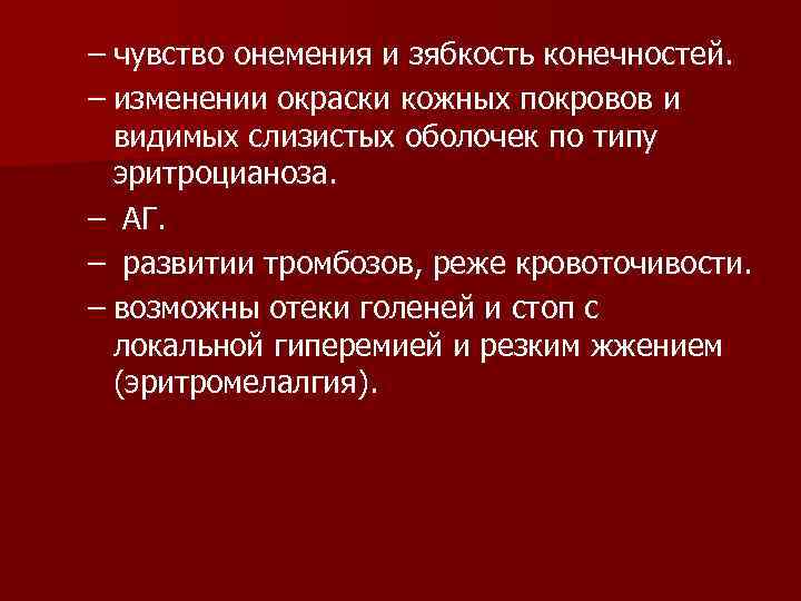 – чувство онемения и зябкость конечностей. – изменении окраски кожных покровов и видимых слизистых