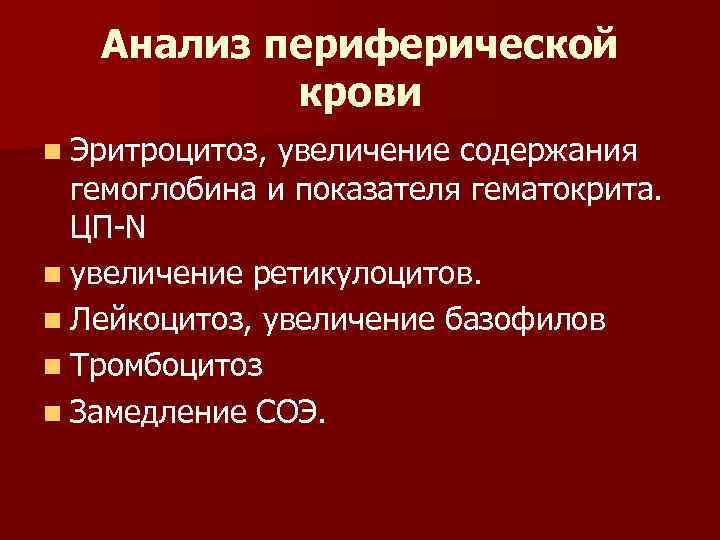 Анализ периферической крови n Эритроцитоз, увеличение содержания гемоглобина и показателя гематокрита. ЦП N n