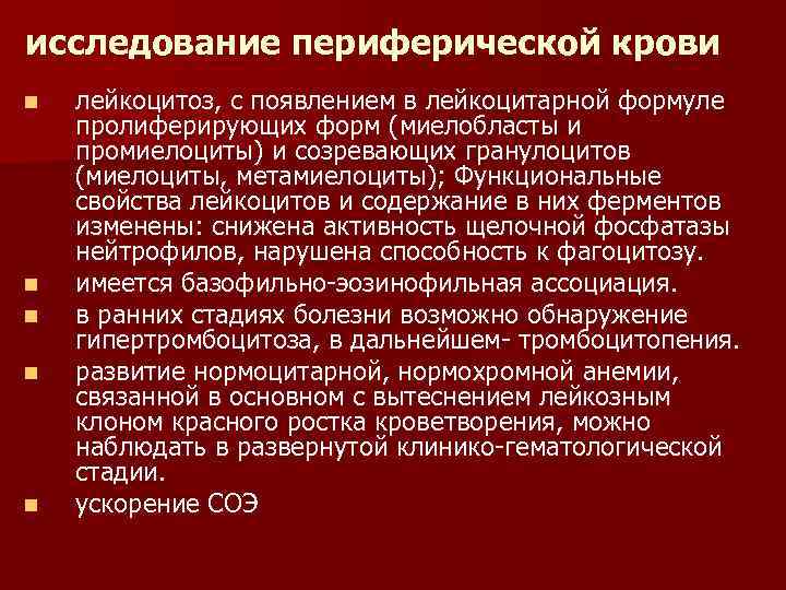 исследование периферической крови n n n лейкоцитоз, с появлением в лейкоцитарной формуле пролиферирующих форм